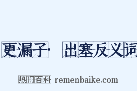 更漏子·出塞反义词是什么意思的图片